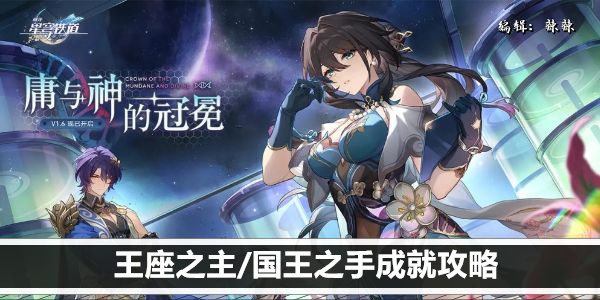 崩坏星穹铁道铁王座之主/国王之手成就攻略