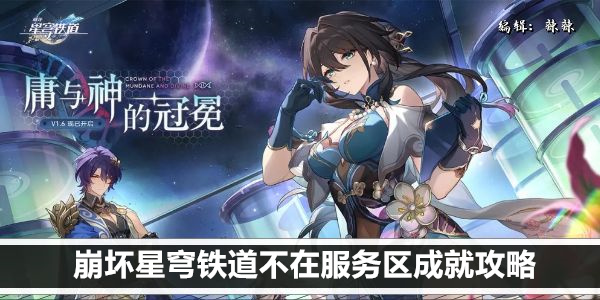 崩坏星穹铁道不在服务区成就攻略