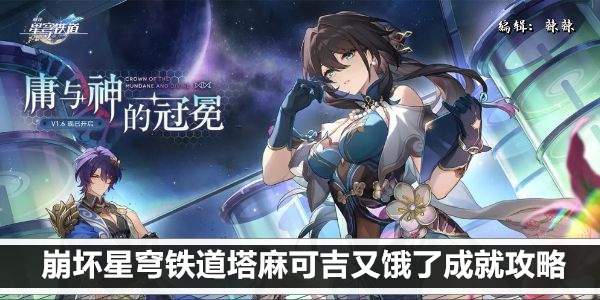 崩坏星穹铁道塔麻可吉又饿了成就攻略