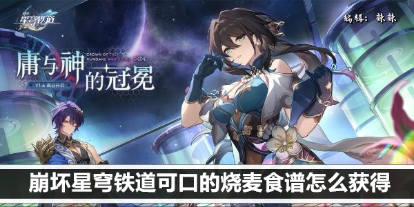 崩坏星穹铁道可口的烧麦食谱怎么获得
