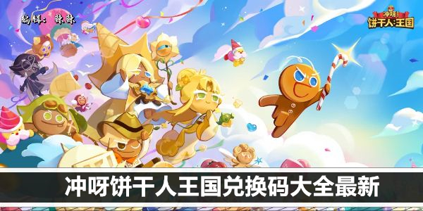 冲呀饼干人王国兑换码大全最新