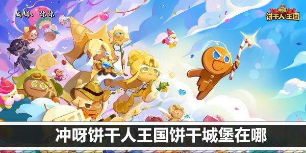 冲呀饼干人王国饼干城堡在哪