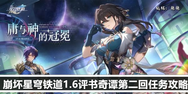 崩坏星穹铁道1.6评书奇谭第二回任务攻略