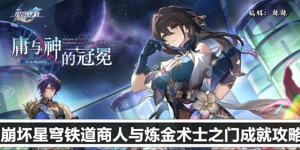 崩坏星穹铁道商人与炼金术士之门成就攻略