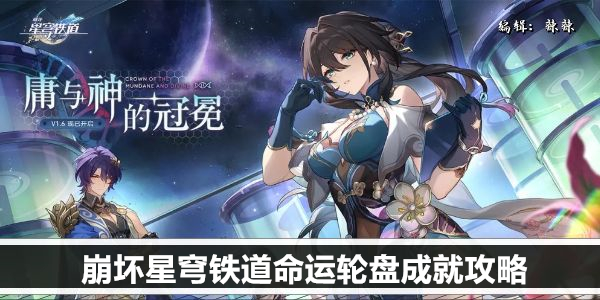 崩坏星穹铁道命运轮盘成就攻略
