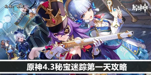 原神4.3秘宝迷踪第一天攻略