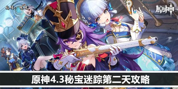 原神4.3秘宝迷踪第二天攻略