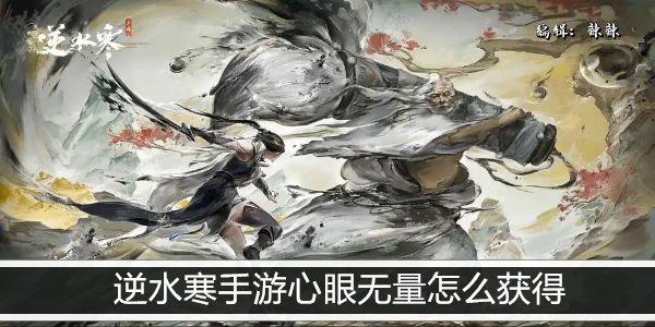 逆水寒手游心眼无量怎么获得