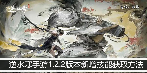 逆水寒手游1.2.2版本新增技能获取方法