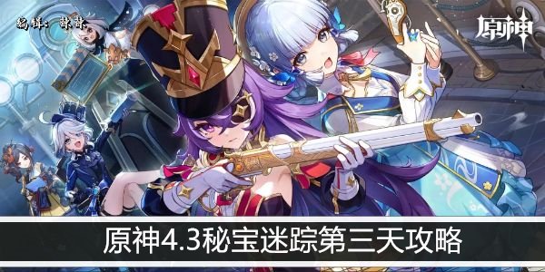原神4.3秘宝迷踪第三天攻略