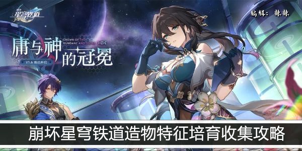 崩坏星穹铁道造物特征培育收集攻略