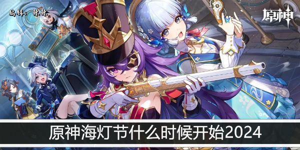 原神海灯节什么时候开始2024