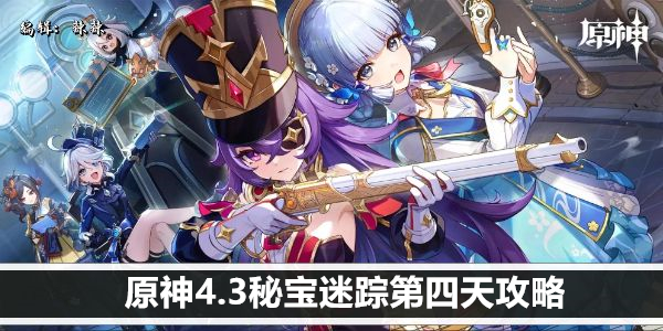 原神4.3秘宝迷踪第四天攻略
