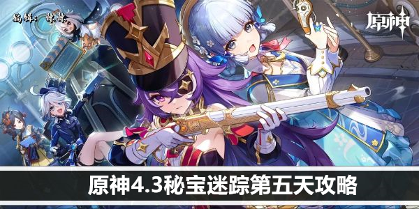 原神4.3秘宝迷踪第五天攻略