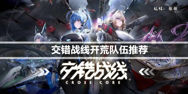交错战线开荒队伍推荐