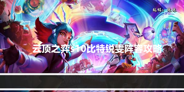 云顶之弈s10比特锐雯阵容攻略