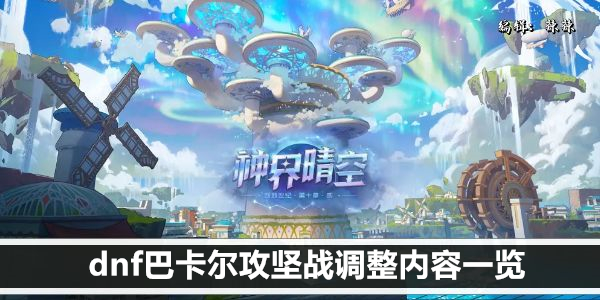 dnf巴卡尔攻坚战调整内容一览