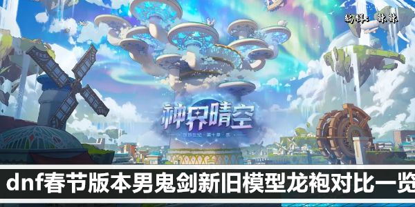 dnf春节版本男鬼剑新旧模型龙袍对比一览