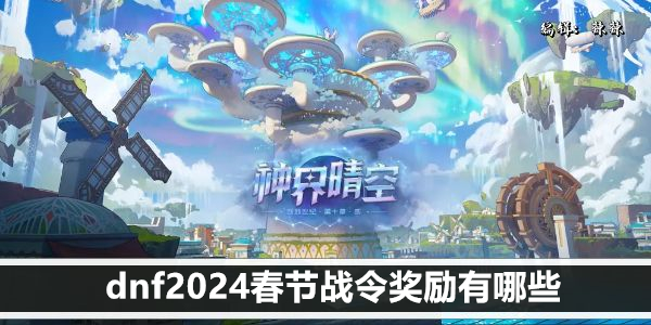 dnf2024春节战令奖励有哪些