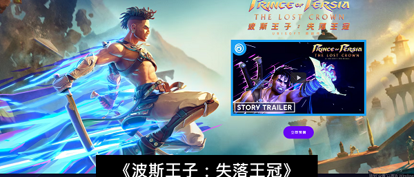 波斯王子失落王冠预购地址/奖励一览