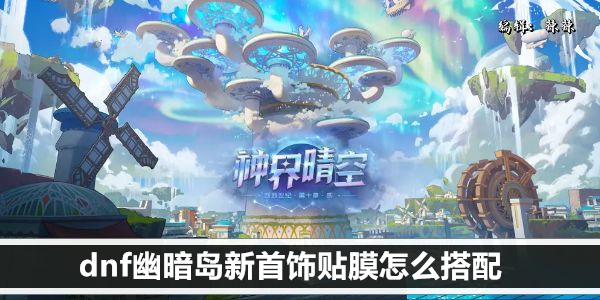 dnf幽暗岛新首饰贴膜怎么搭配