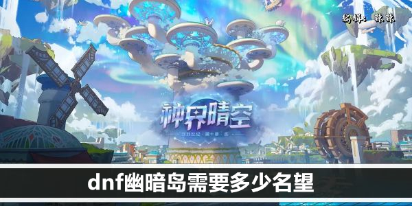 dnf幽暗岛需要多少名望