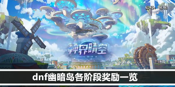 dnf幽暗岛各阶段奖励一览