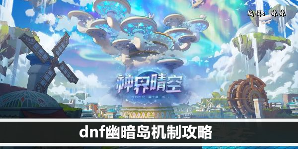 dnf幽暗岛机制攻略