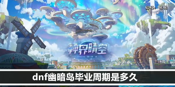 dnf幽暗岛毕业周期是多久