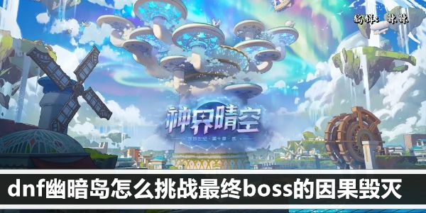 dnf幽暗岛怎么挑战最终boss的因果毁灭