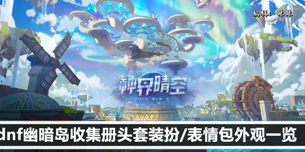 dnf幽暗岛收集册头套装扮/表情包外观一览