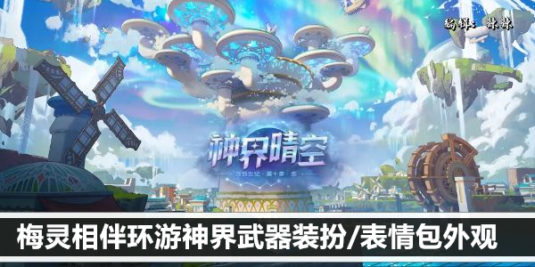 dnf梅灵相伴环游神界武器装扮/表情包外观一览