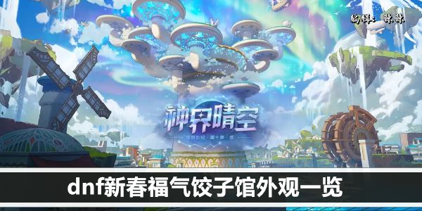 dnf新春福气饺子馆外观一览