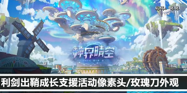 dnf利剑出鞘成长支援活动像素头/玫瑰刀外观展示