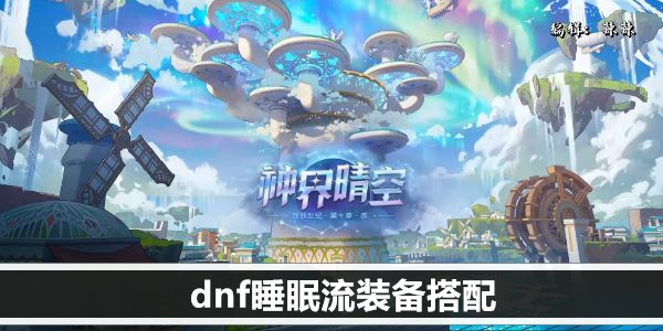 dnf睡眠流装备搭配