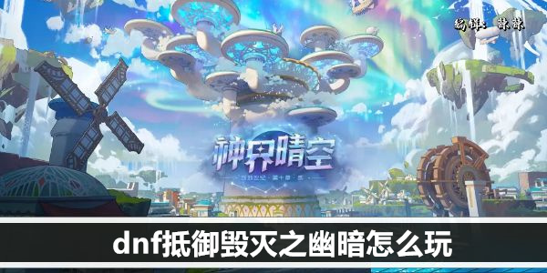 dnf抵御毁灭之幽暗怎么玩