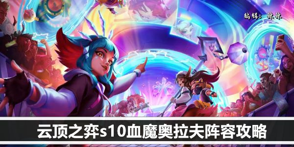 云顶之弈s10血魔奥拉夫阵容攻略