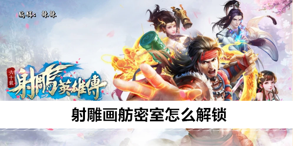 射雕画舫密室怎么解锁