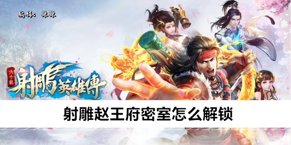 射雕赵王府密室怎么解锁