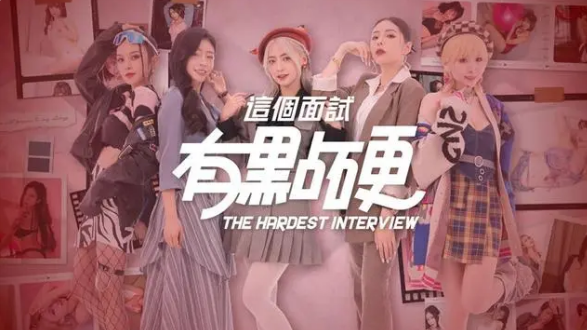 这个面试有点硬在哪个平台