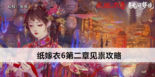 纸嫁衣6第二章见祟攻略