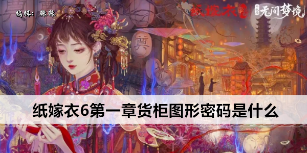 纸嫁衣6第一章货柜图形密码是什么
