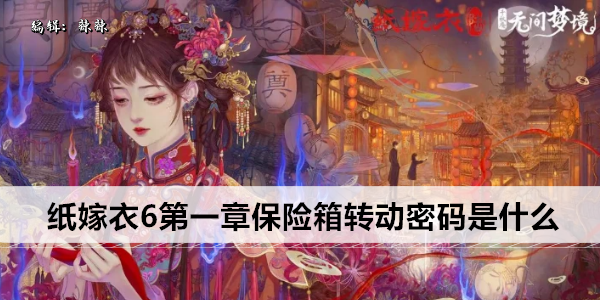 纸嫁衣6第一章保险箱转动密码是什么