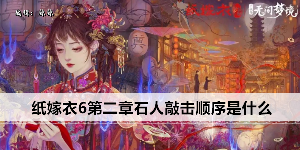 纸嫁衣6第二章石人敲击顺序是什么
