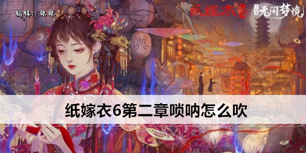 纸嫁衣6第二章唢呐怎么吹