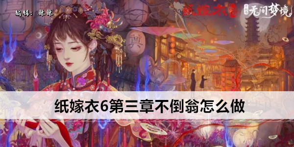 纸嫁衣6第三章不倒翁怎么做