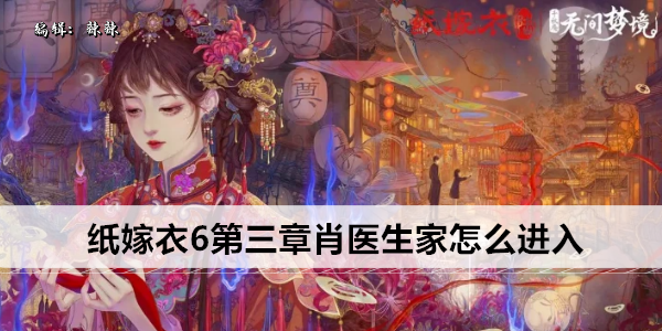 纸嫁衣6第三章肖医生家怎么进入