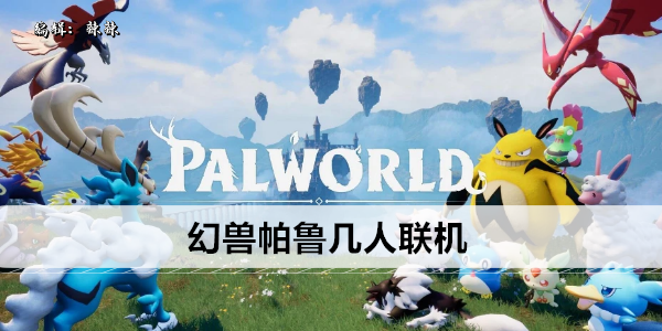 幻兽帕鲁几人联机