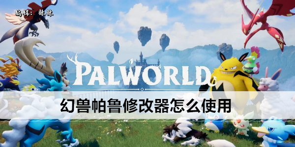 幻兽帕鲁修改器怎么使用