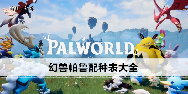 幻兽帕鲁配种表大全